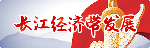 長(zhǎng)江經(jīng)濟(jì)帶發(fā)展.png